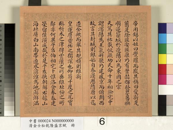 清金士松乾隆盛京賦　冊