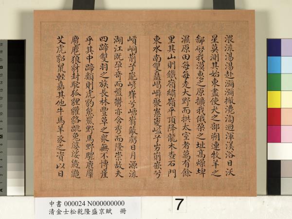 清金士松乾隆盛京賦　冊