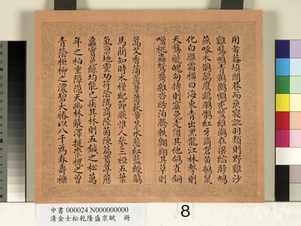 清金士松乾隆盛京賦　冊