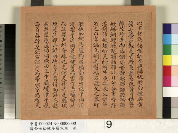 清金士松乾隆盛京賦　冊