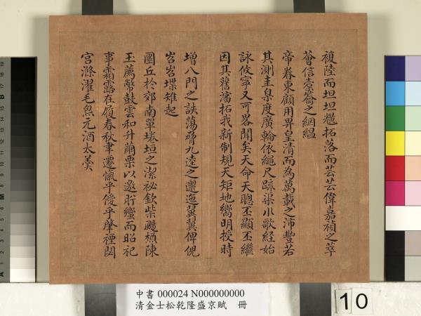 清金士松乾隆盛京賦　冊