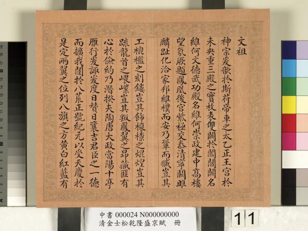 清金士松乾隆盛京賦　冊