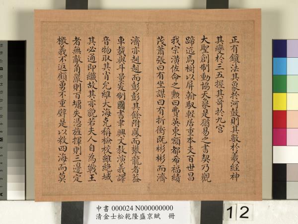 清金士松乾隆盛京賦　冊