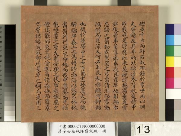 清金士松乾隆盛京賦　冊