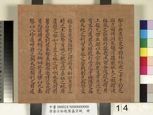 清金士松乾隆盛京賦　冊