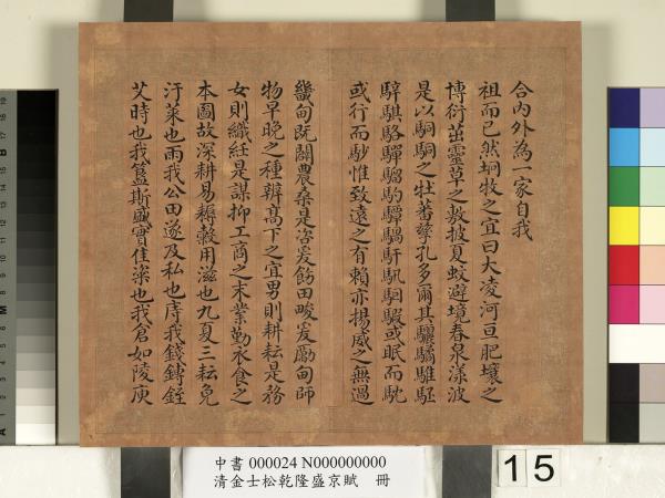 清金士松乾隆盛京賦　冊