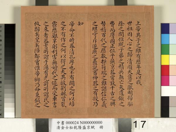 清金士松乾隆盛京賦　冊