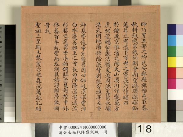 清金士松乾隆盛京賦　冊