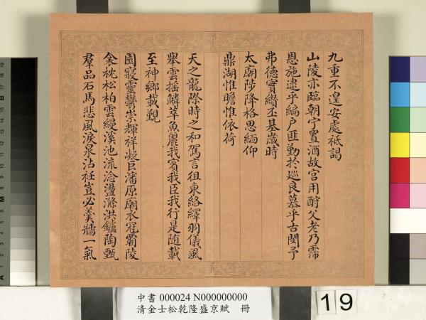 清金士松乾隆盛京賦　冊