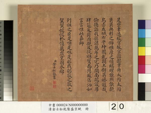 清金士松乾隆盛京賦　冊