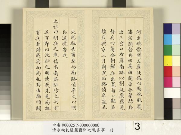 清永璇乾隆薩爾滸之戰書事　冊