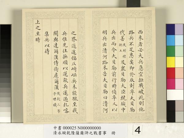 清永璇乾隆薩爾滸之戰書事　冊