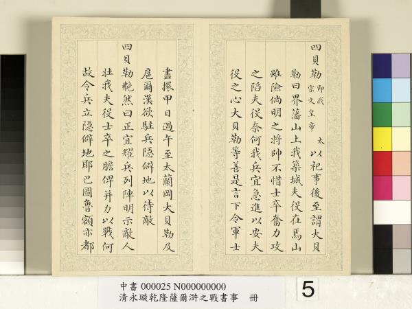 清永璇乾隆薩爾滸之戰書事　冊