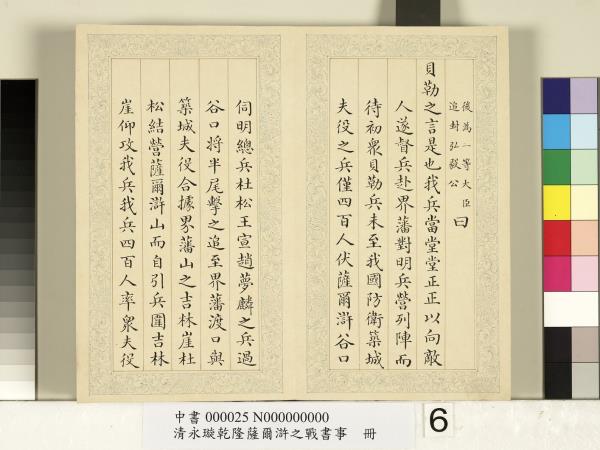 清永璇乾隆薩爾滸之戰書事　冊