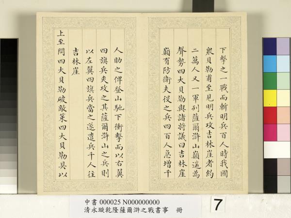清永璇乾隆薩爾滸之戰書事　冊
