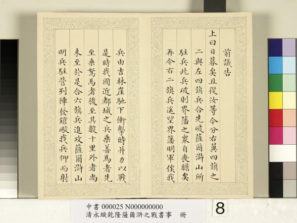 清永璇乾隆薩爾滸之戰書事　冊
