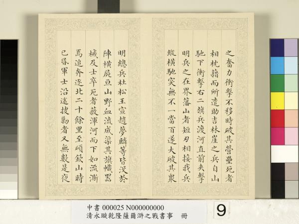 清永璇乾隆薩爾滸之戰書事　冊