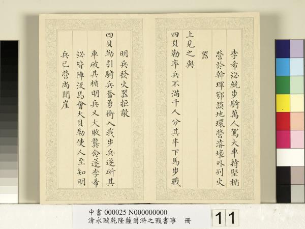 清永璇乾隆薩爾滸之戰書事　冊