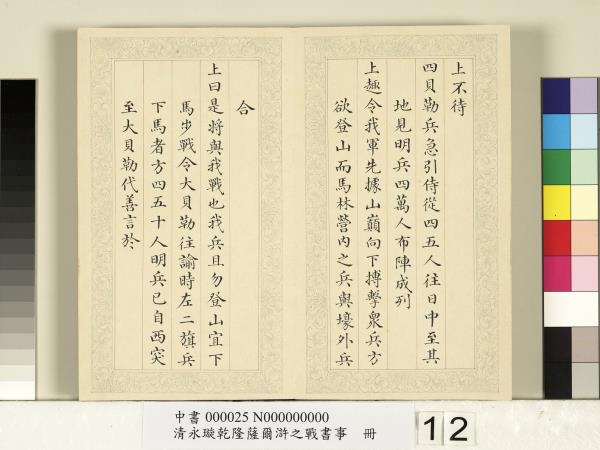 清永璇乾隆薩爾滸之戰書事　冊