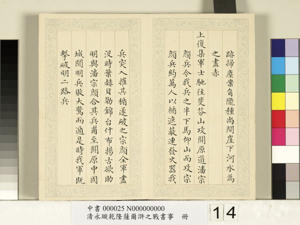 清永璇乾隆薩爾滸之戰書事　冊