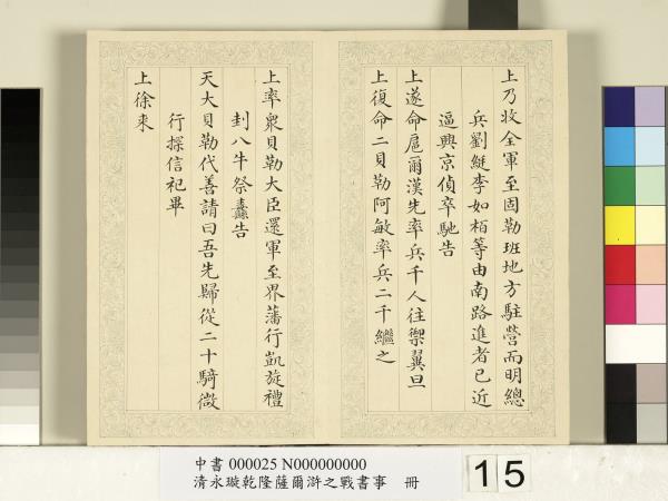 清永璇乾隆薩爾滸之戰書事　冊