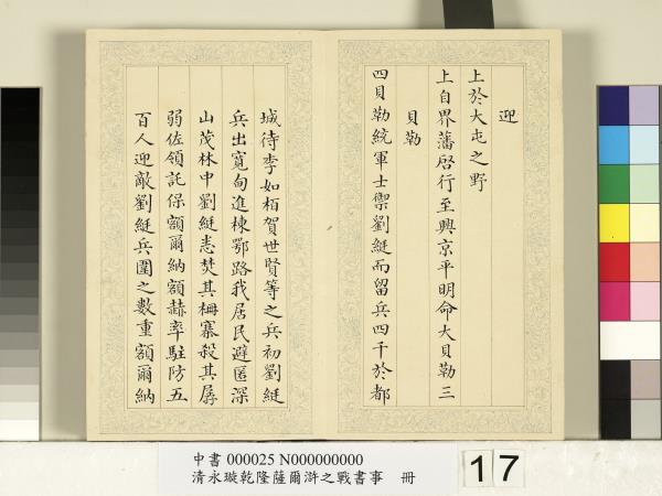 清永璇乾隆薩爾滸之戰書事　冊