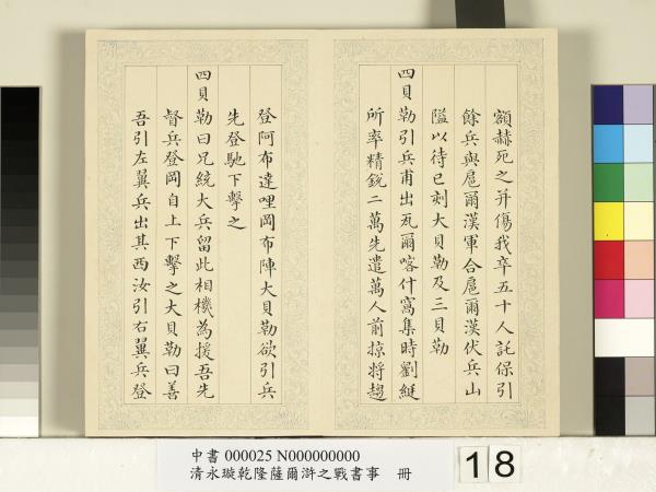 清永璇乾隆薩爾滸之戰書事　冊