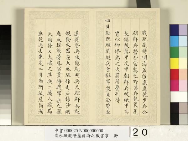 清永璇乾隆薩爾滸之戰書事　冊