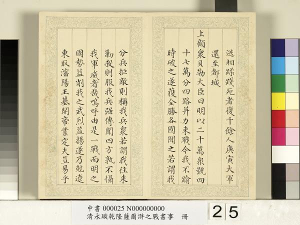 清永璇乾隆薩爾滸之戰書事　冊