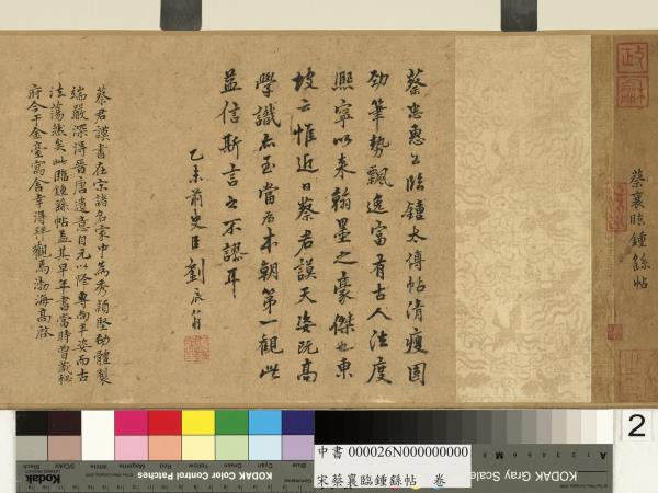 宋蔡襄臨鍾繇帖　卷