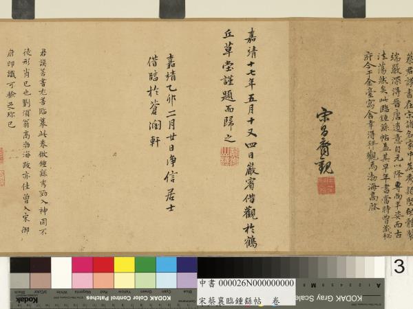 宋蔡襄臨鍾繇帖　卷