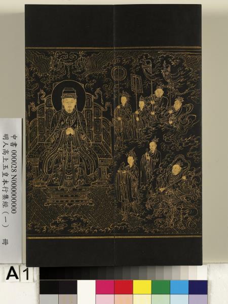 明人高上玉皇本行集經（一）　冊