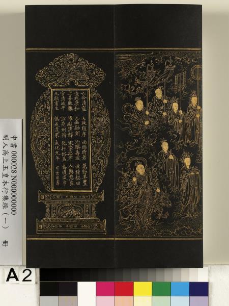 明人高上玉皇本行集經（一）　冊