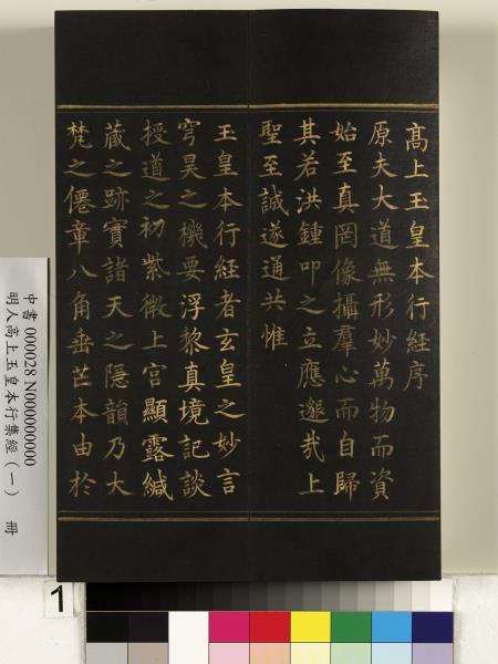 明人高上玉皇本行集經（一）　冊