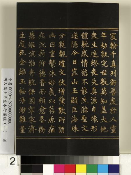 明人高上玉皇本行集經（一）　冊