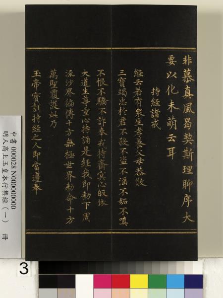 明人高上玉皇本行集經（一）　冊