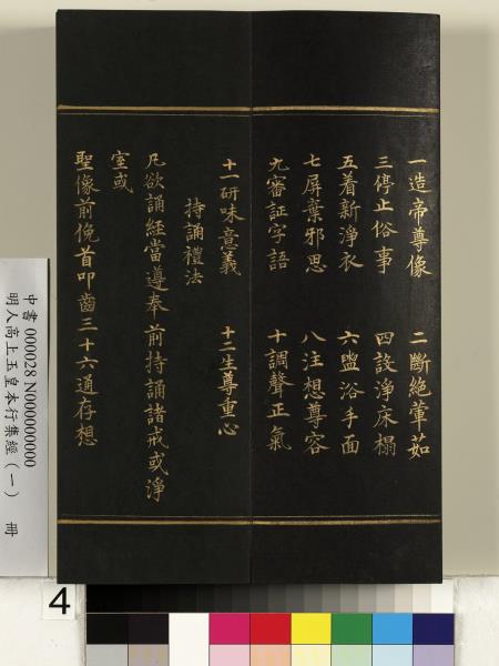 明人高上玉皇本行集經（一）　冊