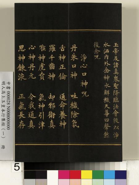 明人高上玉皇本行集經（一）　冊