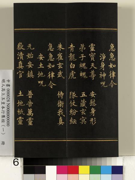 明人高上玉皇本行集經（一）　冊
