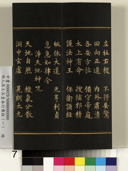 明人高上玉皇本行集經（一）　冊