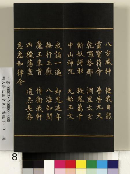 明人高上玉皇本行集經（一）　冊