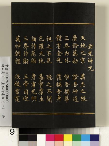 明人高上玉皇本行集經（一）　冊