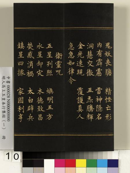明人高上玉皇本行集經（一）　冊