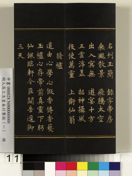 明人高上玉皇本行集經（一）　冊