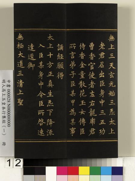 明人高上玉皇本行集經（一）　冊