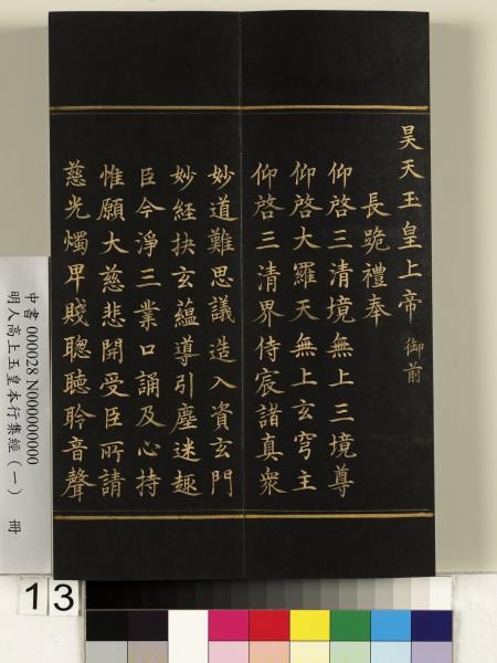明人高上玉皇本行集經（一）　冊