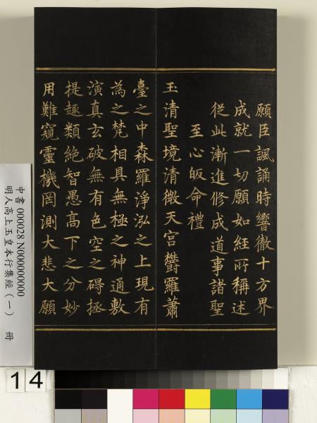 明人高上玉皇本行集經（一）　冊