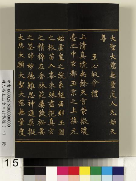 明人高上玉皇本行集經（一）　冊