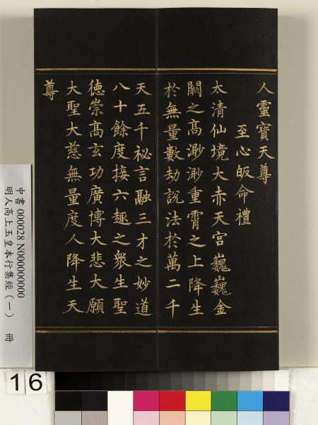 明人高上玉皇本行集經（一）　冊