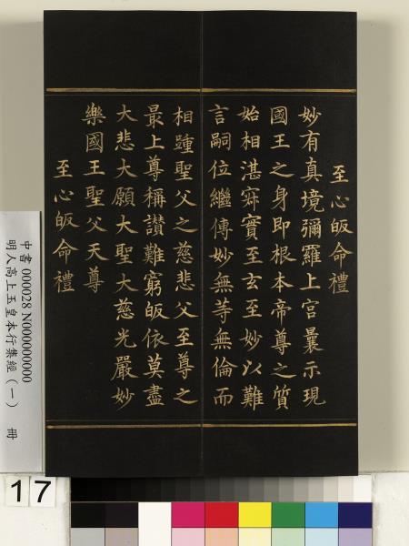 明人高上玉皇本行集經（一）　冊